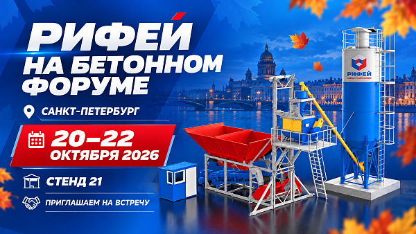 Завод Стройтехника примет участие в Бетонном Форуме в Санкт-Петербурге